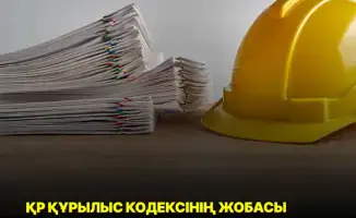 Мажилис Парламента РК поддержал проекты Строительного кодекса и изменений в законодательстве по архитектуре и строительству во втором чтении