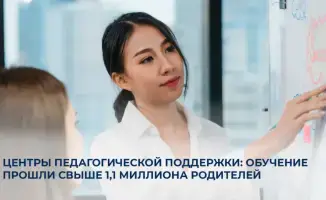 Рост вовлечённости родителей в воспитание: более 1,1 миллиона прошли обучение в Центрах педагогической поддержки
