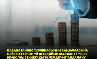 Министерство промышленности и строительства РК представило проект изменений в Правила использования единовременных пенсионных выплат для улучшения жилищных условий