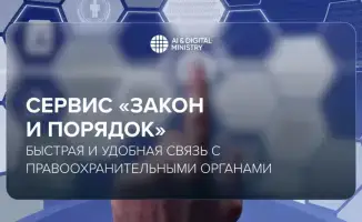 Новый сервис связи с полицией в Казахстане