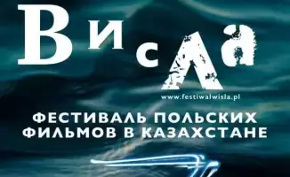 Фестиваль польского кино в Караганде: бесплатный доступ к культурным новинкам