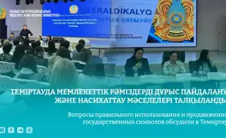 Семинар по вопросам использования и продвижения государственных символов прошёл в Темиртау