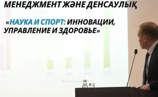 В Астане состоялся республиканский форум по интеграции науки и спорта