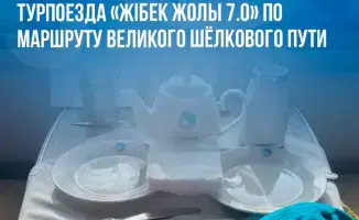 Запуск турпоезда Жібек Жолы по маршруту Великого Шёлкового пути