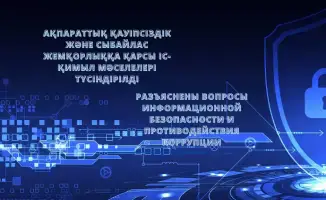 Усиление контроля за коррупционными рисками: результаты семинара по информационной безопасности