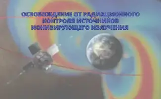 Освобождение источников ионизирующего излучения от радиационного контроля