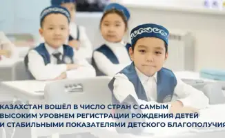 Казахстан: где каждый малыш на учёте и под защитой!