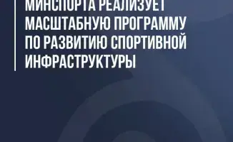 Развитие спортивной инфраструктуры в Казахстане строительство стадионов и доступность для детей