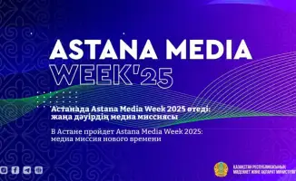 Astana Media Week 2025: Платформа для диалога между медиаиндустрией и обществом