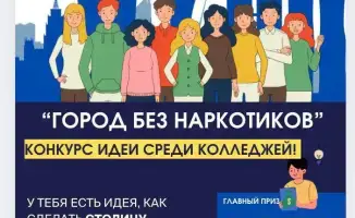 Астана продлевает конкурс идей против наркомании
