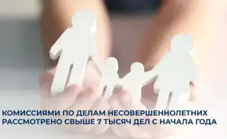 Свет в конце туннеля: Комиссии по делам несовершеннолетних рассмотрели свыше 7 тысяч дел с начала года