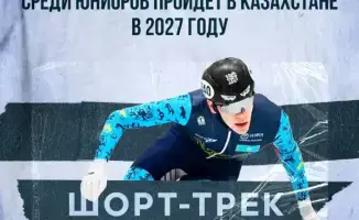 Казахстан примет чемпионат мира по шорт-треку среди юниоров в 2027 году