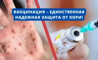 Защита от кори в Казахстане: вакцинация важна!