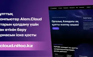 Запущена международная платформа для доступа к ресурсам суперкомпьютера Alem.Cloud