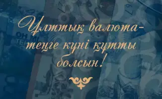 День Национальной валюты и профессиональный праздник работников финансовой системы отмечается 15 ноября!