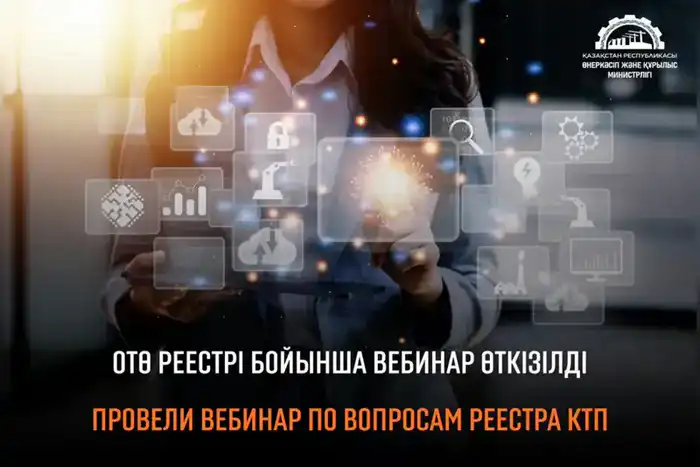 Вебинар по вопросам Реестра казахстанских товаропроизводителей прошёл в министерстве Астане