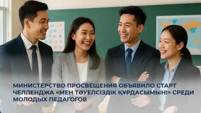 Челлендж «Мен Тәуелсіздік құрдасымын!» подчеркивает важность роли молодых педагогов в формировании будущего Казахстана Астане