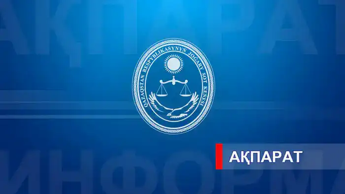 Объявление о конкурсе на должности председателей судебных коллегий как шаг к обновлению судебной системы Астане