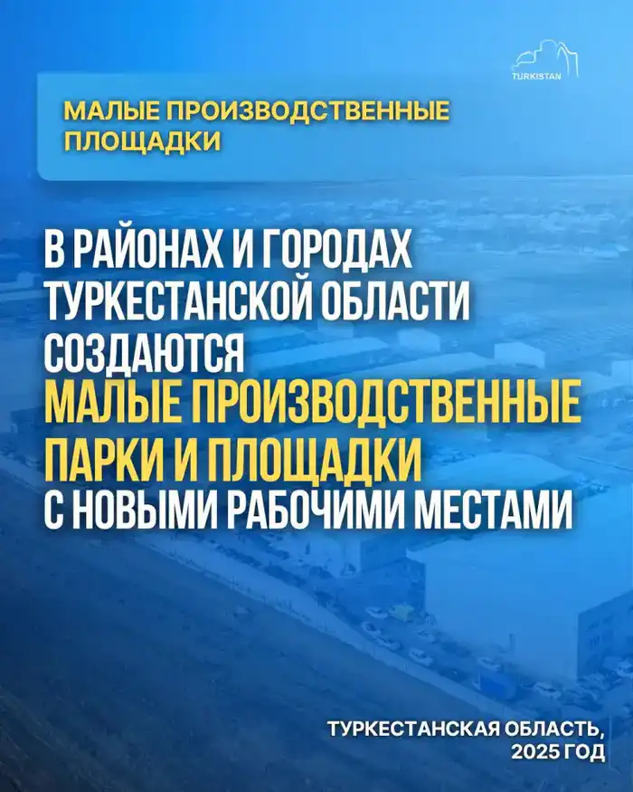 В РАЙОНАХ И ГОРОДАХ ТУРКЕСТАНСКОЙ ОБЛАСТИ СОЗДАЮТСЯ МАЛЫЕ ПРОИЗВОДСТВЕННЫЕ ПАРКИ И ПЛОЩАДКИ С НОВЫМИ РАБОЧИМИ МЕСТАМИ (3)