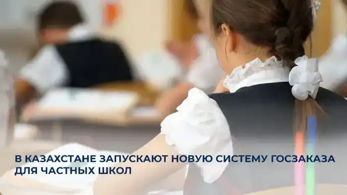 В Казахстане стартует пилотный проект новой системы госзаказа для частных школ на 2025–2026 учебный год Астане