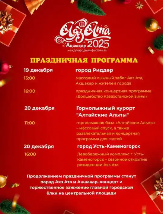Зимний фестиваль в Риддере и Усть-Каменогорске Астане