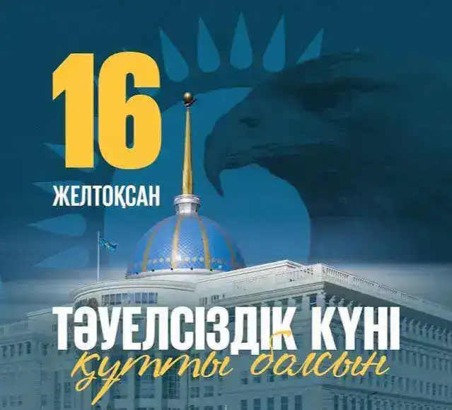 Тәуелсіздік күні 16 желтоқсан мемлекеттік мереке бейбітшілік тұрақтылық Астане