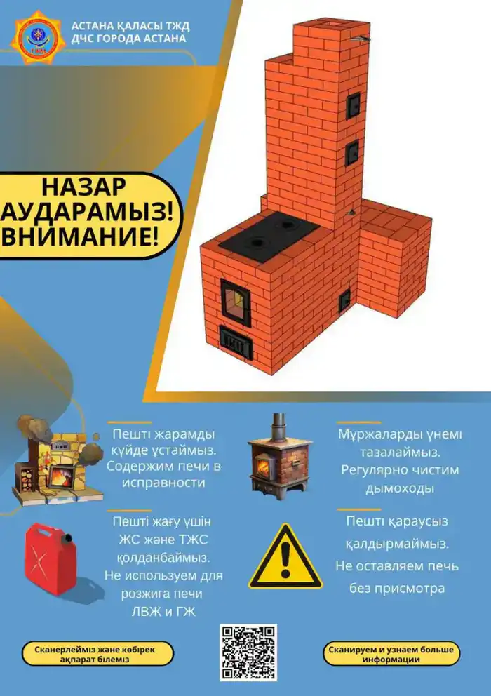Жители Астаны призваны соблюдать правила пожарной безопасности при использовании печей Астане
