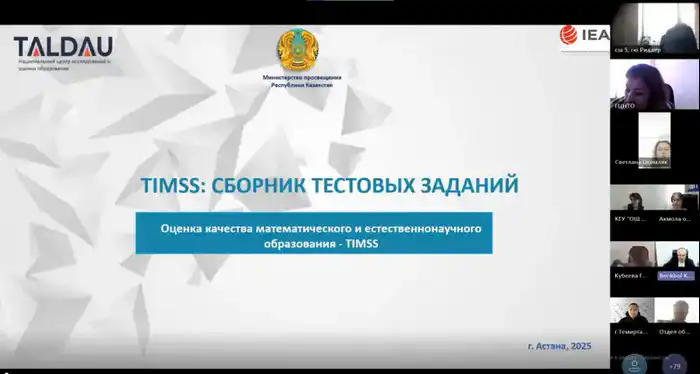 Вебинар по TIMSS и ICILS прошел в городе Астане