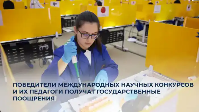В Казахстане введены денежные премии для победителей международных научных конкурсов и их педагогов Астане