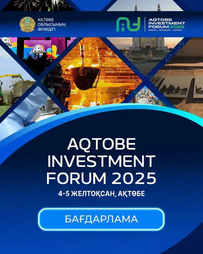 В Актобе пройдет международный инвестиционный форум «AQTOBE INVESTMENT FORUM – 2025» (5)