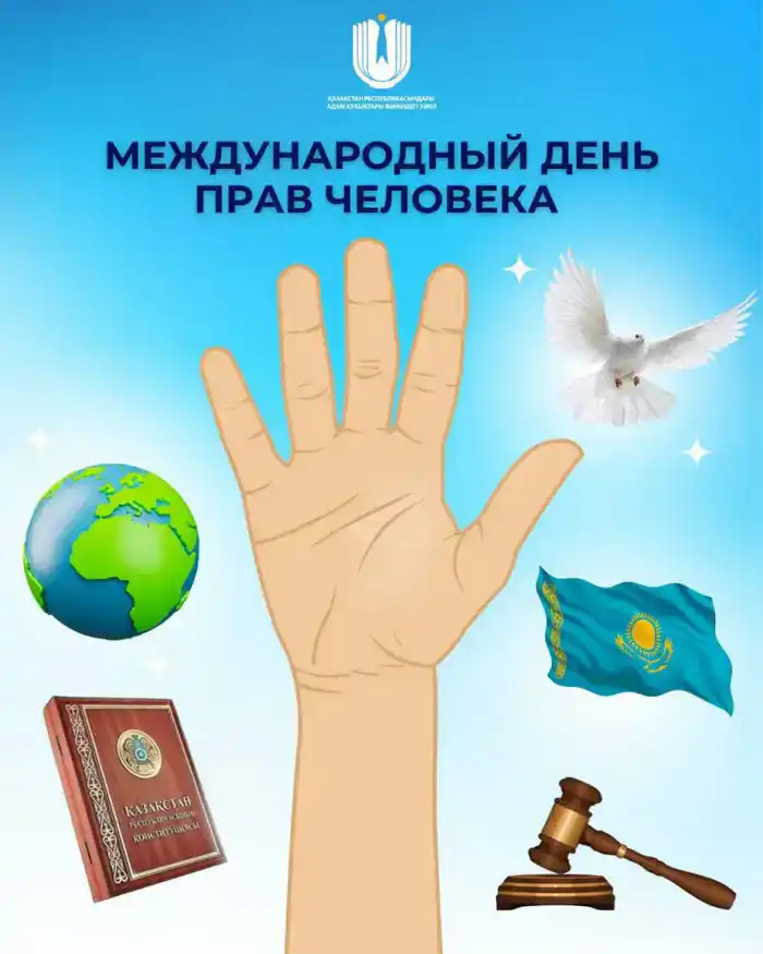 День принятия Всеобщей декларации прав человека 10 декабря 1948 года Астане