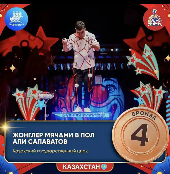Казахстанский артист Али Салаватов завоевал бронзовую награду на международном фестивале циркового искусства в России Астане