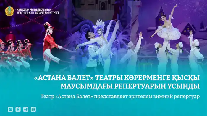 Зимний репертуар театра «Астана Балет»: новые спектакли создадут уникальную культурную атмосферу в столице Астане