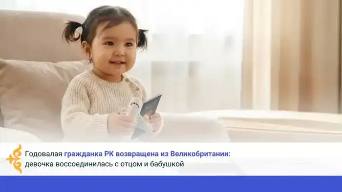 Международное воссоединение: годовалая гражданка РК возвращена из Великобритании к семье Астане