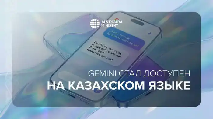 Gemini теперь доступен на казахском в Казахстане Астане