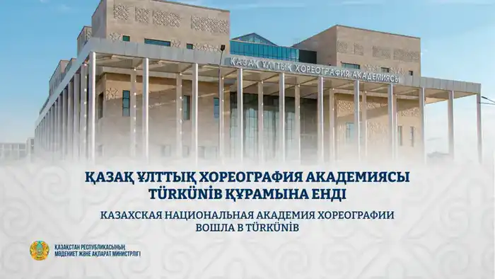 Казахская национальная академия хореографии: мост между тюркскими культурами в образовании Астане