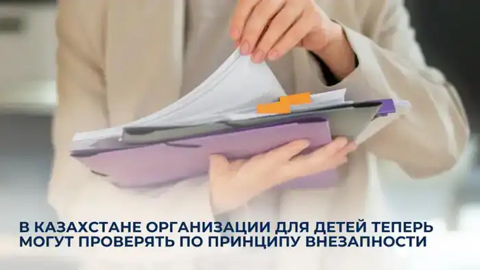 В Казахстане контроль за детскими учреждениями: внезапные проверки как гром среди ясного неба Астане