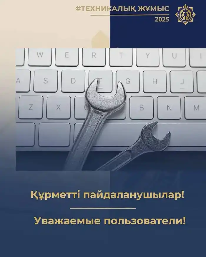 О приостановлении работы ИС ЭСФ в связи с техническими работами Астане