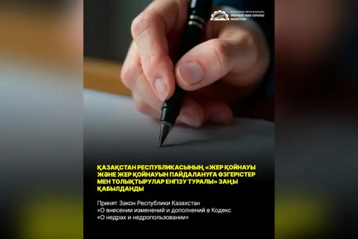 Новый закон как компас для недропользования: Казахстан прокладывает путь к прозрачности и цифровизации Астане