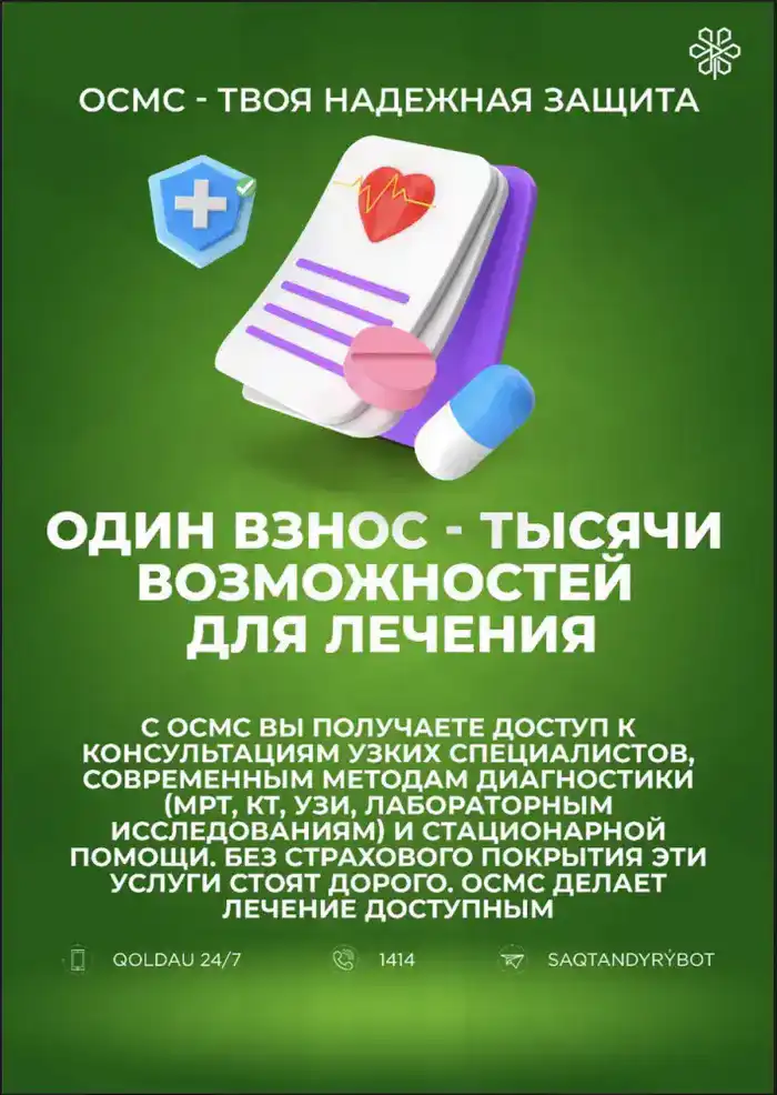 Увеличение числа застрахованных в ОСМС с 2026 года Астане