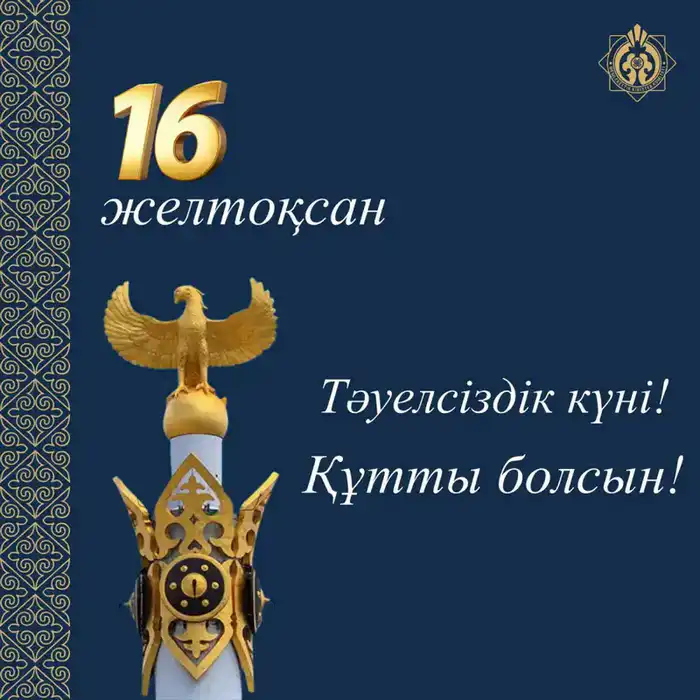 Казахстан отмечает день обретения свободы и суверенитета Астане