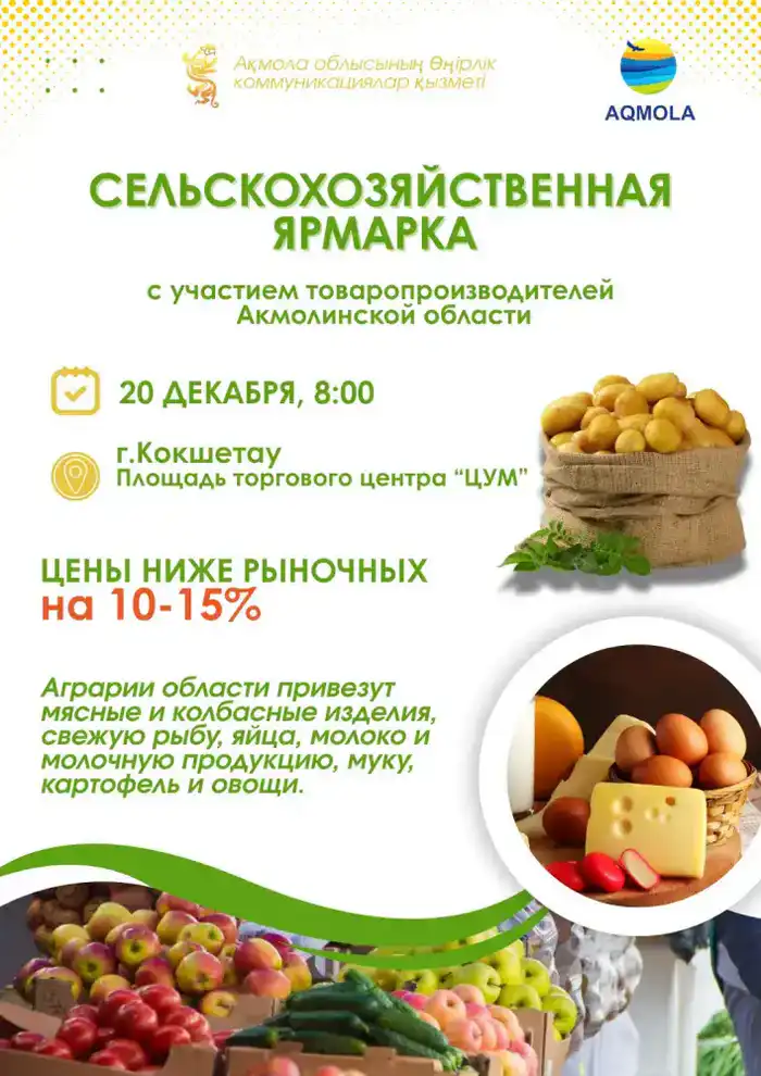 В Кокшетау пройдет сельскохозяйственная ярмарка Астане