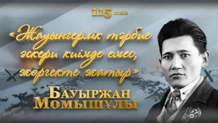 115-летие Бауыржана Момышулы: наследие героизма и его влияние на современное поколение Астане