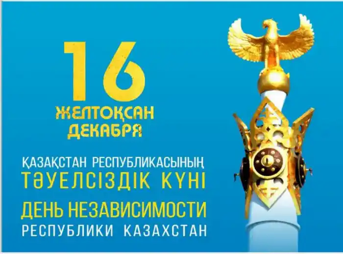 В Астане пройдет более 80 мероприятий в честь Дня Независимости с 3 по 16 декабря Астане