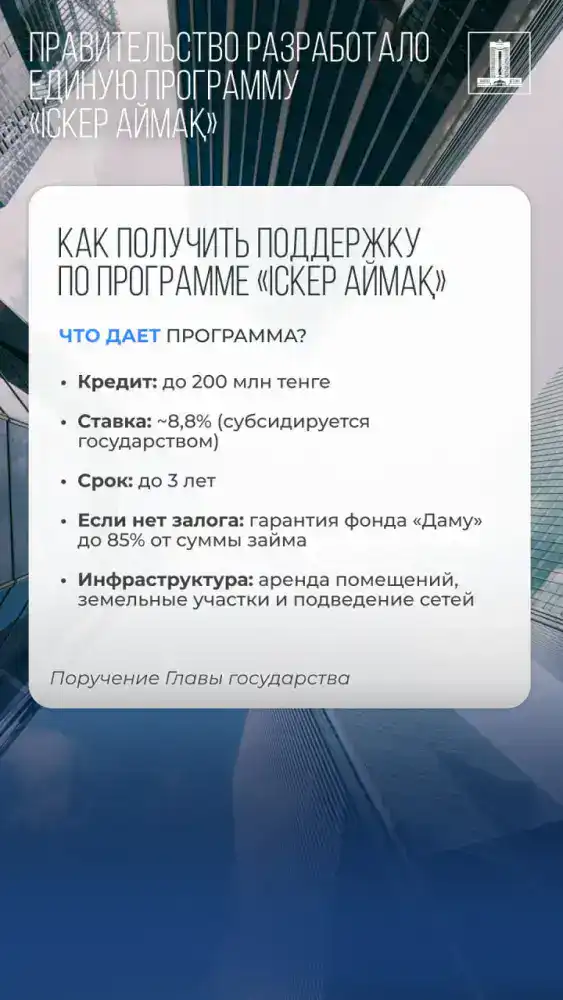 Поддержка малого бизнеса в моногородах: новая программа «Іскер аймақ» от правительства Астане