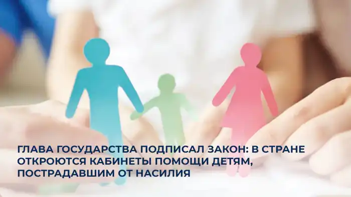 Создание кабинетов помощи детям: новый закон направит усилия на защиту несовершеннолетних от насилия Астане