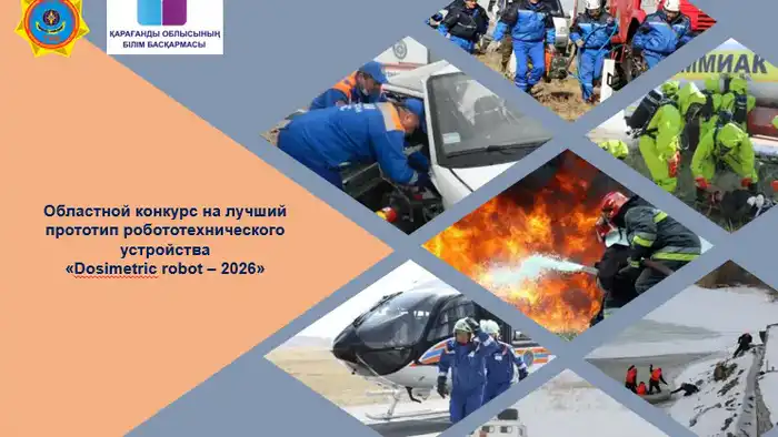 Международный конкурс по разработке роботов-спасателей стартует в Караганде Астане