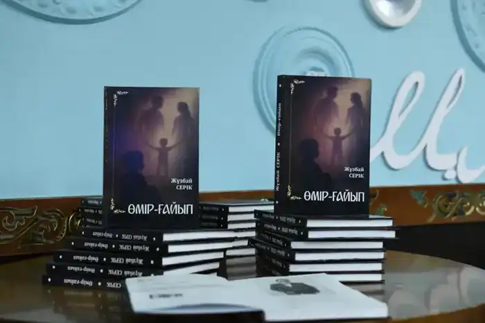 В Астане прошла презентация книги Жузбая Серика «Өмір-ғайып», поднимающей важные вопросы о семье и детях Астане