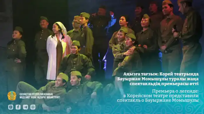 Спектакль о Бауыржане Момышулы в Корейском театре к 115-летию героя Астане