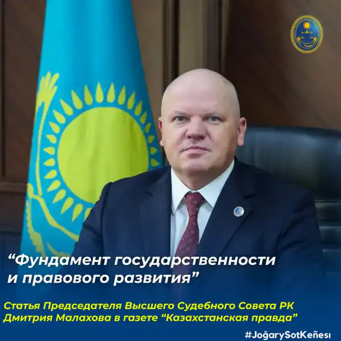 Статья Дмитрия Малахова о роли судебной власти в обеспечении государственной независимости Казахстана Астане